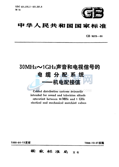 30 MHz～1GHz声音和电视信号的电缆分配系统  机电配接值