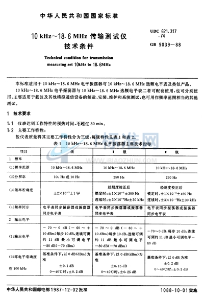 10 kHz～18.6 MHz传输测试仪技术条件