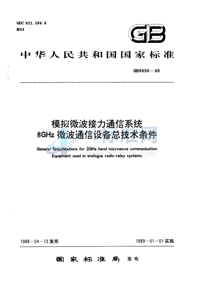 模拟微波接力通信系统8 GHz微波通信设备总技术条件