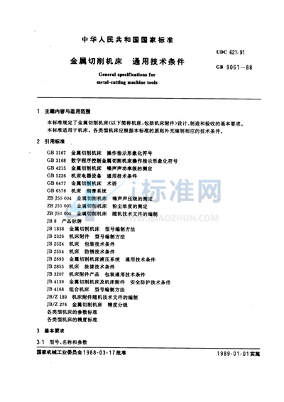 金属切削机床通用技术条件