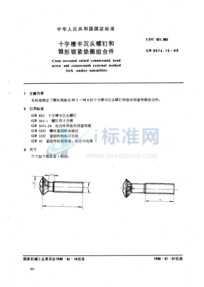 十字槽半沉头螺钉和锥形锁紧垫圈组合件