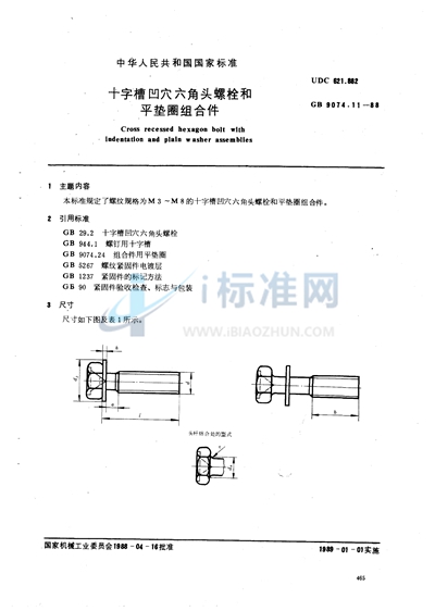 十字槽凹穴六角头螺栓和平垫圈组合件