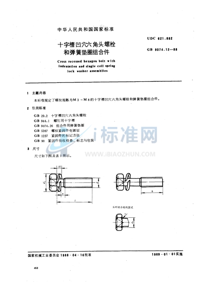 十字槽凹穴六角头螺栓和弹簧垫圈组合件