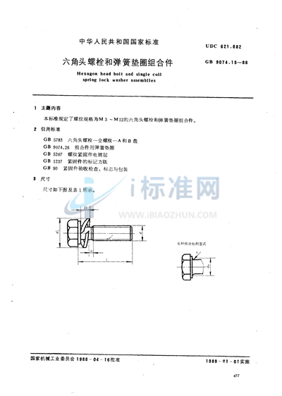 六角头螺栓和弹簧垫圈组合件