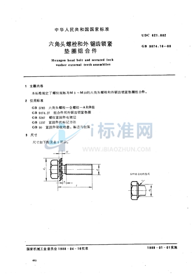 六角头螺栓和外锯齿锁紧垫圈组合件