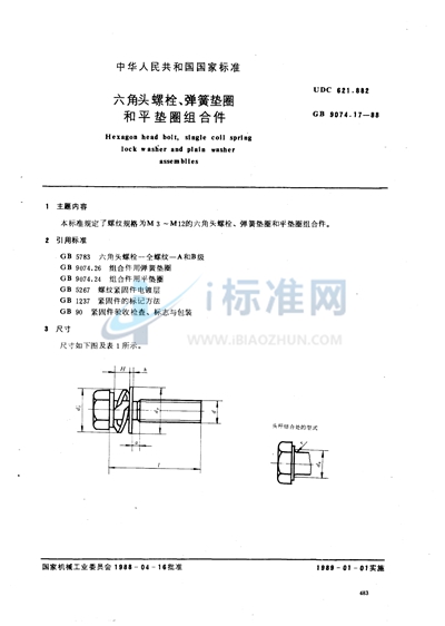 六角头螺栓， 弹簧垫圈和平垫圈组合件