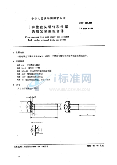 十字槽盘头螺钉和外锯齿锁紧垫圈组合件