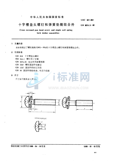 十字槽盘头螺钉和弹簧垫圈组合件