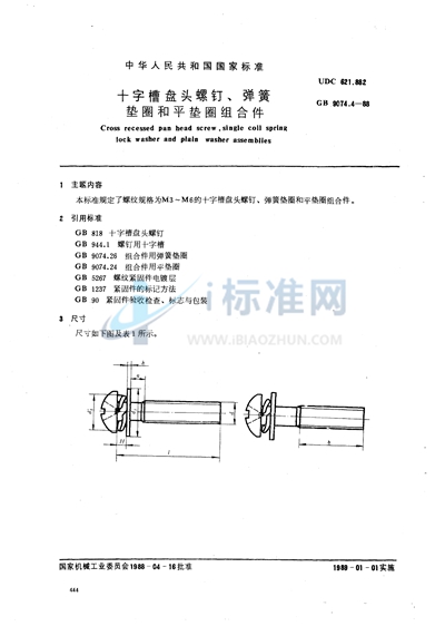 十字槽盘头螺钉，弹簧垫圈和平垫圈组合件