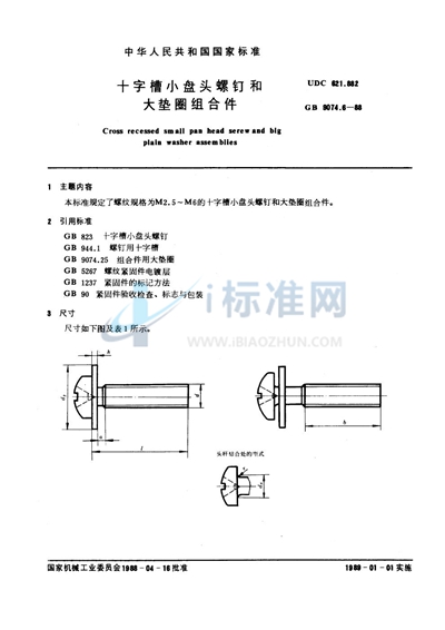 十字槽小盘头螺钉和大垫圈组合件