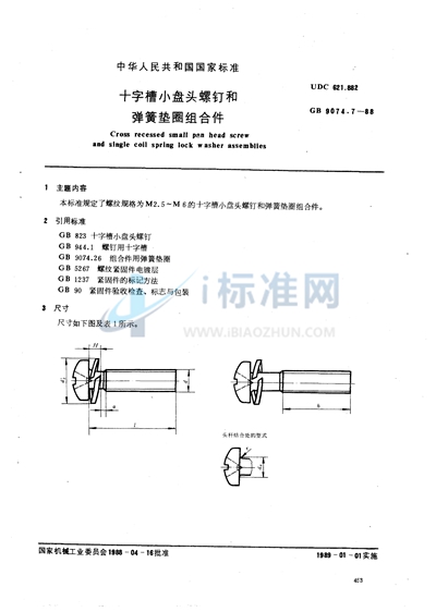 十字槽小盘头螺钉和弹簧垫圈组合件