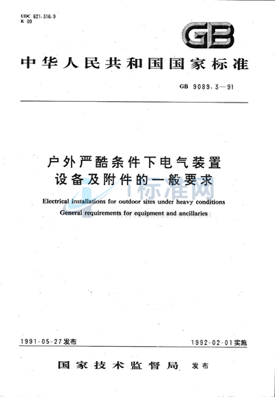 户外严酷条件下电气装置  设备及附件的一般要求