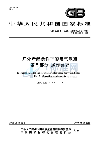 户外严酷条件下的电气设施  第5部分: 操作要求