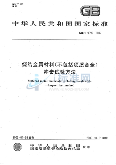 烧结金属材料（不包括硬质合金）冲击试验方法