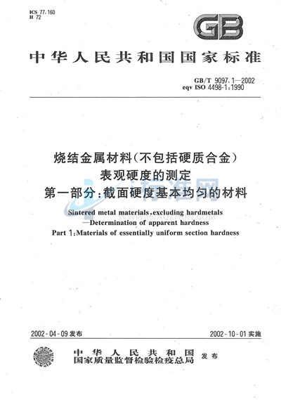 烧结金属材料（不包括硬质合金）表观硬度的测定  第一部分:截面硬度基本均匀的材料