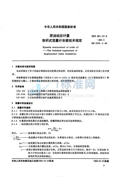 原油动态计量  容积式流量计安装技术规定