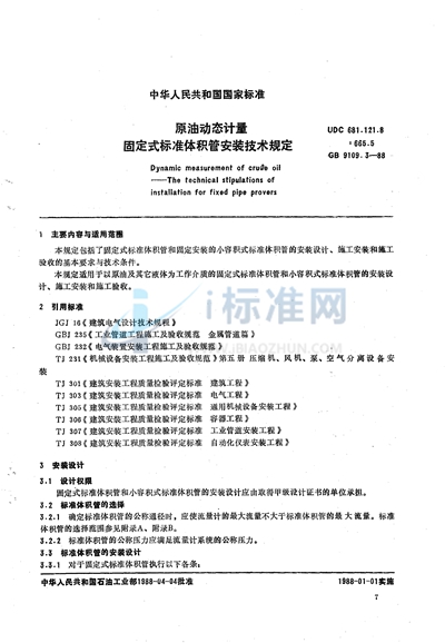 原油动态计量  固定式标准体积管安装技术规定