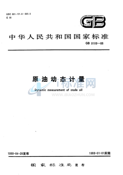 原油动态计量  用标准体积管检定容积式流量计的操作规定