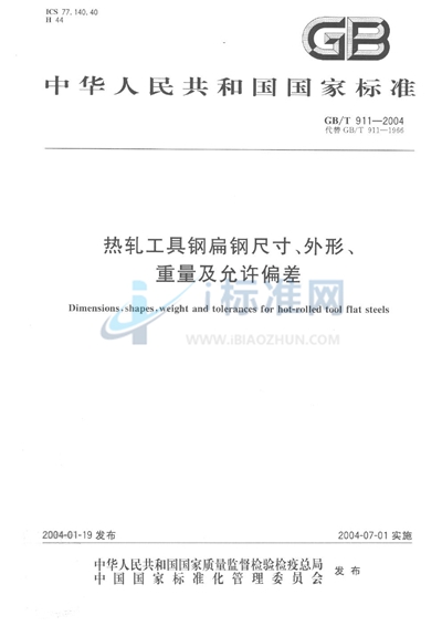 热轧工具钢扁钢尺寸、外形、重量及允许偏差