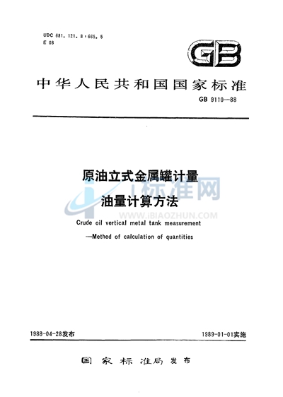 原油立式金属罐计量  油量计量方法