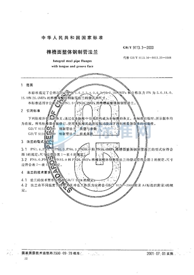 榫槽面整体钢制管法兰