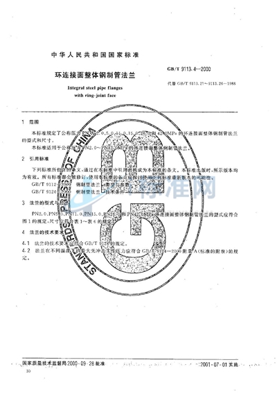 环连接面整体钢制管法兰