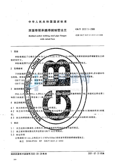 突面带颈承插焊钢制管法兰