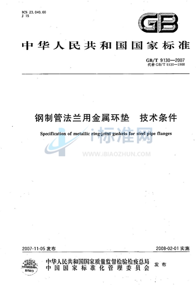 钢制管法兰用金属环垫  技术条件