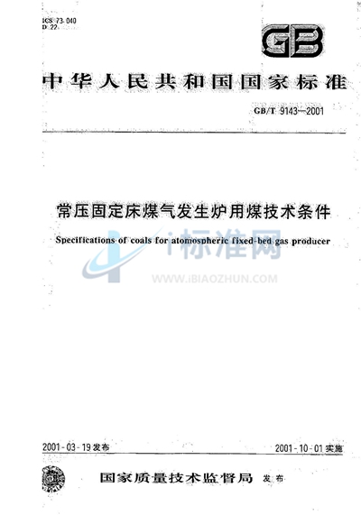 常压固定床煤气发生炉用煤技术条件