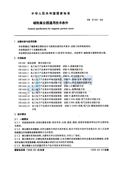 磁粉离合器通用技术条件