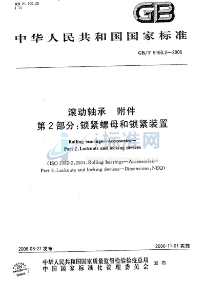 滚动轴承  附件  第2部分:锁紧螺母和锁紧装置