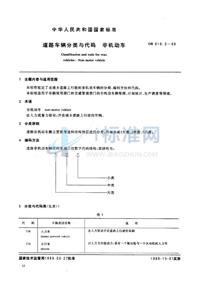 道路车辆分类与代码  非机动车