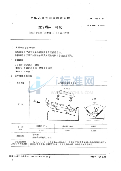 固定顶尖  精度