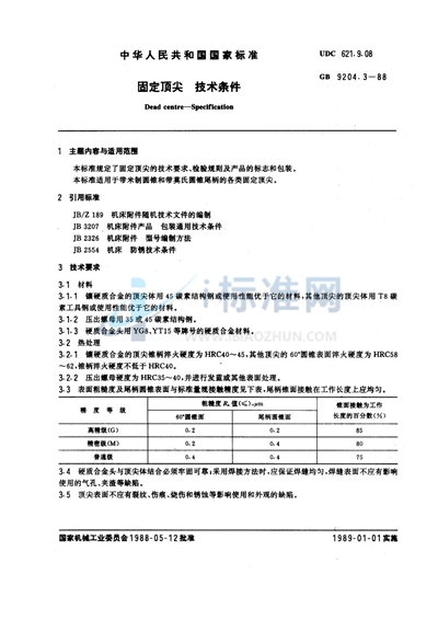 固定顶尖  技术条件