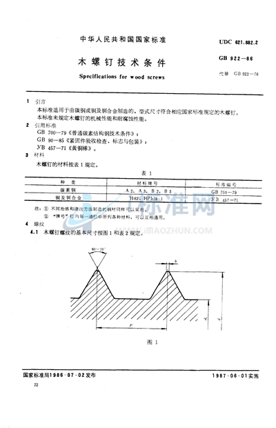 木螺钉技术条件