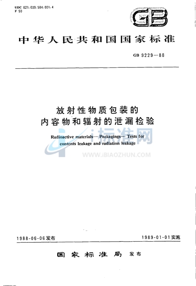 放射性物质包装的内容物和辐射的泄漏检验