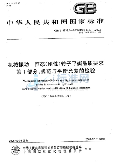 机械振动 恒态（刚性）转子平衡品质要求 第1部分：规范与平衡允差的检验