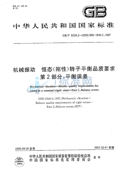 机械振动  恒态（刚性）转子平衡品质要求  第2部分:平衡误差