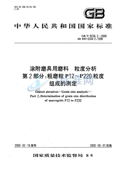 涂附磨具用磨料  粒度分析  第2部分:粗磨粒P12～P220粒度组成的测定