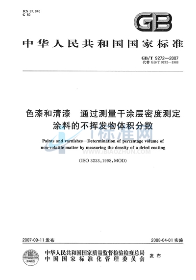 色漆和清漆  通过测量干涂层密度测定涂料的不挥发物体积分数