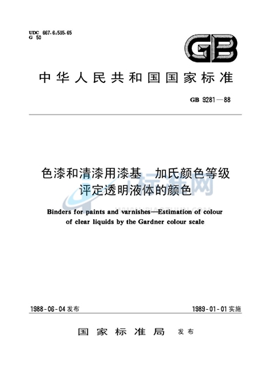 色漆和清漆用漆基  加氏颜色等级评定透明液体的颜色