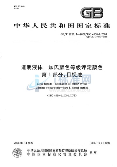 透明液体  加氏颜色等级评定颜色  第1部分：目视法