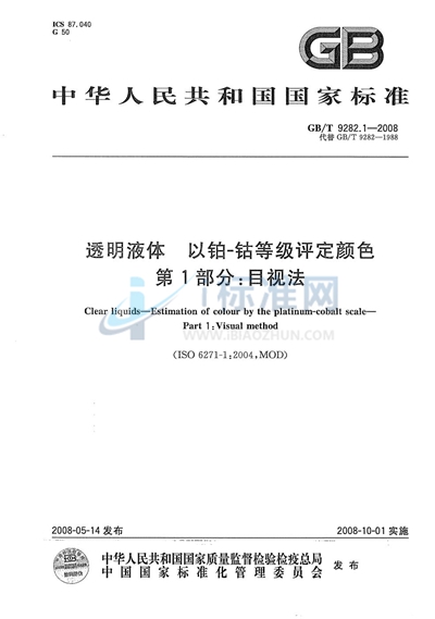 透明液体  以铂-钴等级评定颜色  第1部分：目视法