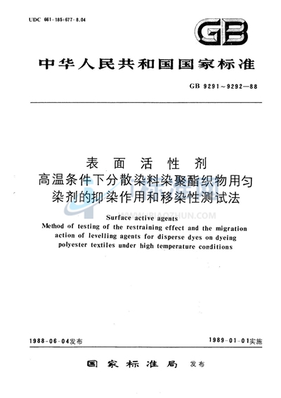 表面活性剂  高温条件下分散染料染聚酯织物用匀染剂的抑染作用测试法