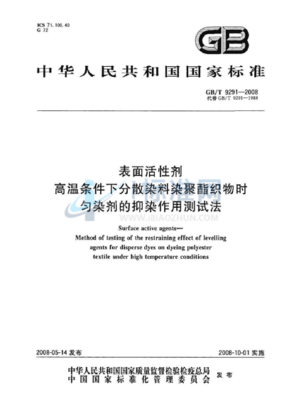 表面活性剂  高温条件下分散染料染聚酯织物时匀染剂的抑染作用测试法