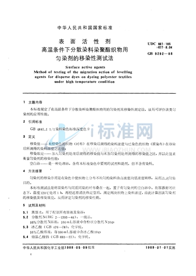 表面活性剂  高温条件下分散染料染聚酯织物用匀染剂的移染性测试法