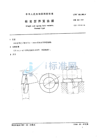 标准型弹簧垫圈