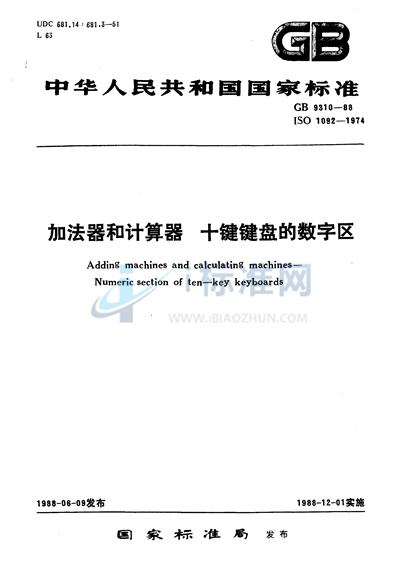 加法器和计算器  十键键盘的数字区