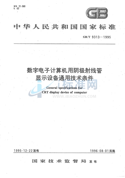 数字电子计算机用阴极射线管显示设备通用技术条件