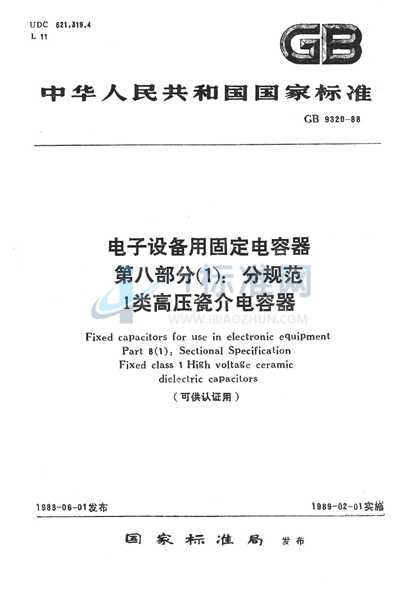 电子设备用固定电容器  第8部分 （1）:分规范  1类高压瓷介电容器 （可供认证用）